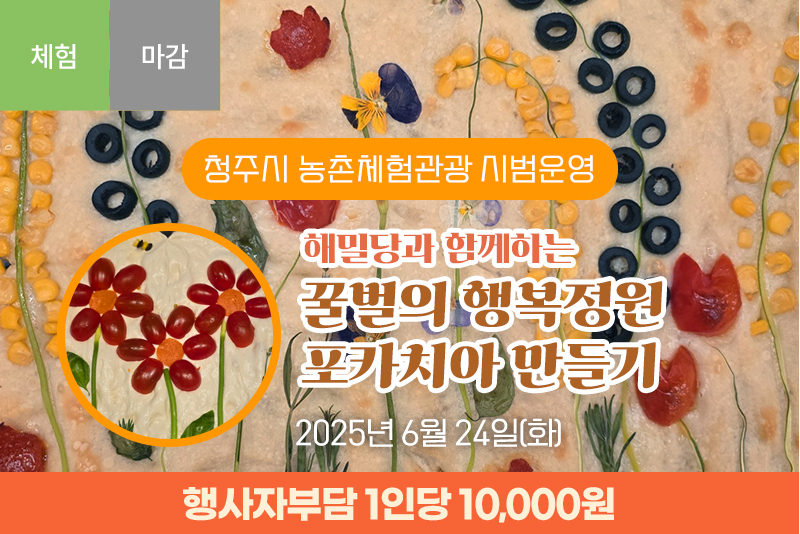 [종료]해밀당과 함께하는 꿀벌의 행복정원 포카치아 만들기