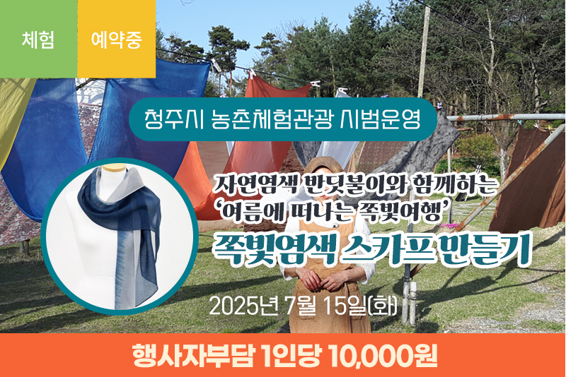 자연염색 반딧불이와 함께하는 쪽빛염색 스카프 만들기