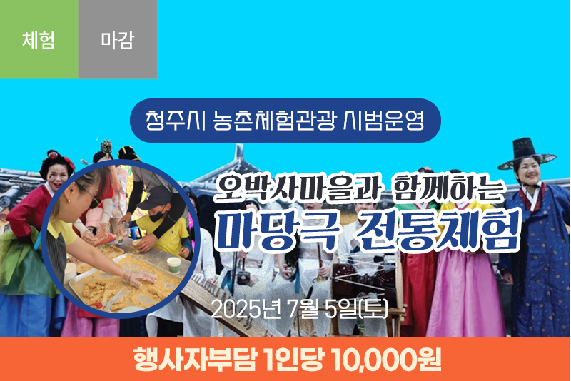 [마감]오박사마을과 함께하는 마당극 전통체험