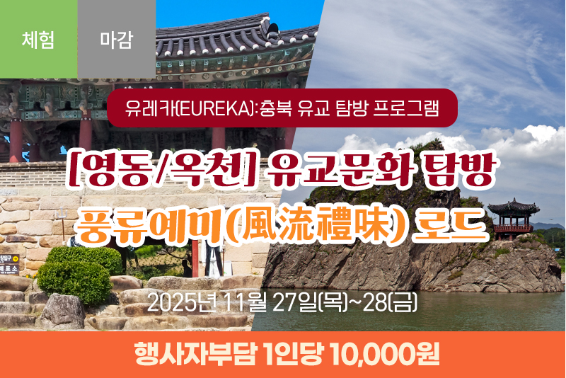 [영동/옥천] 유교문화 탐방 풍류예미(風流禮味) 로드