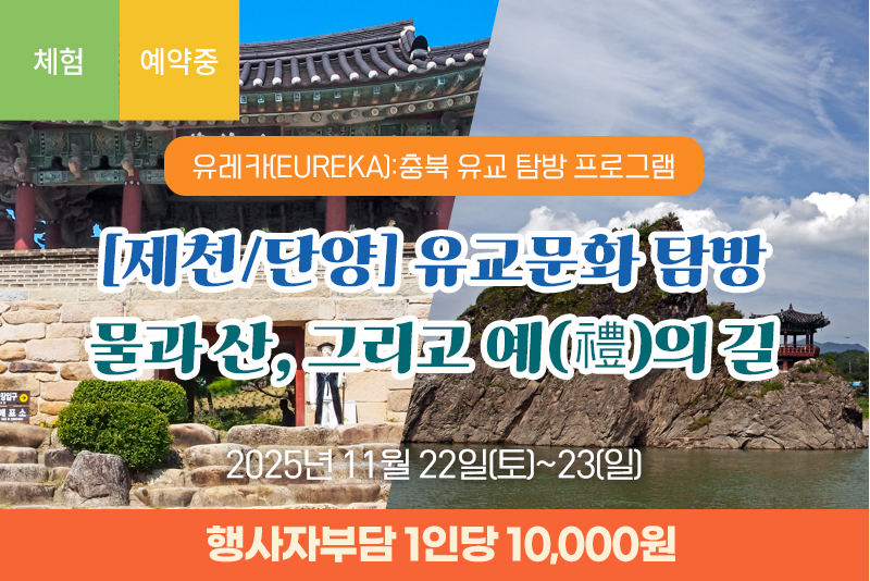 [제천/단양] 유교문화 탐방 물과 산, 그리고 예(禮)의 길