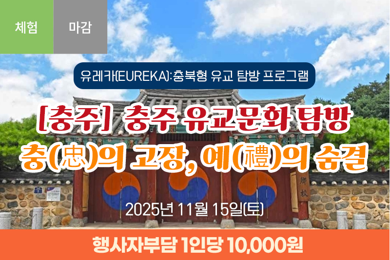 [충주] 유교문화 탐방 충(忠)의 고장, 예(禮)의 숨결