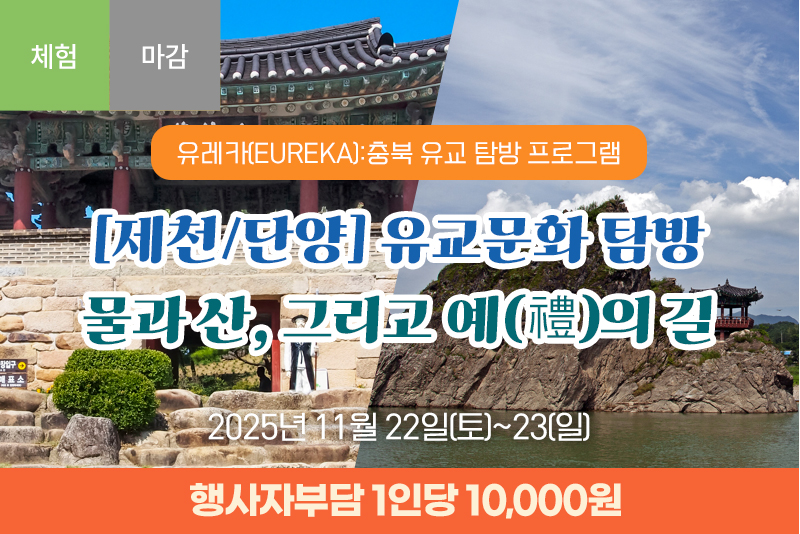 [제천/단양] 유교문화 탐방 물과 산, 그리고 예(禮)의 길