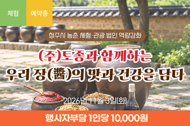 [청주](주)토종과 함께하는 우리 장(醬)의  맛과 건강을 담다
