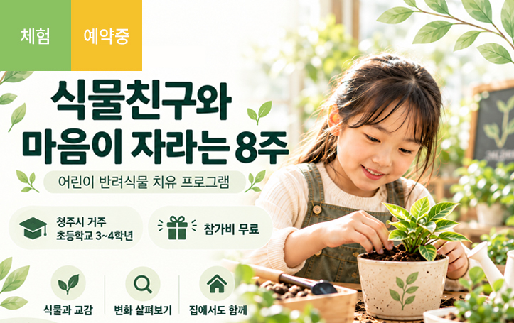 [청주] 식물친구와 마음이 자라는 8주
