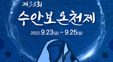 충주 수안보온천제