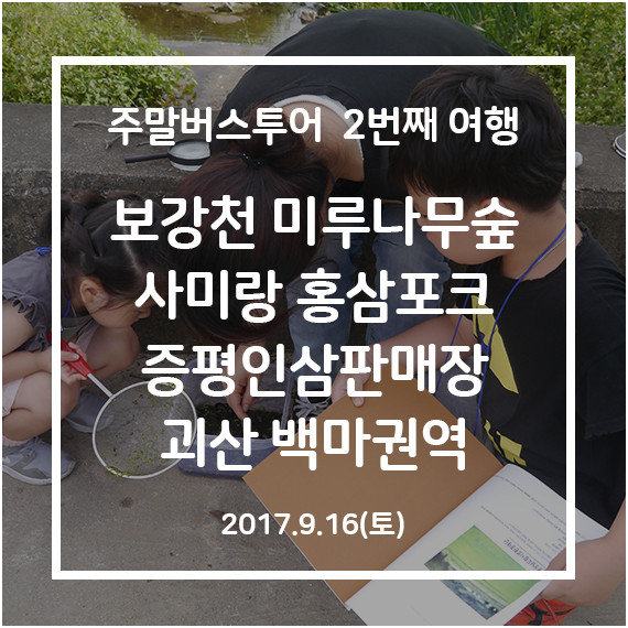 [청주-증평-괴산] 호기심 가득 곤충여행