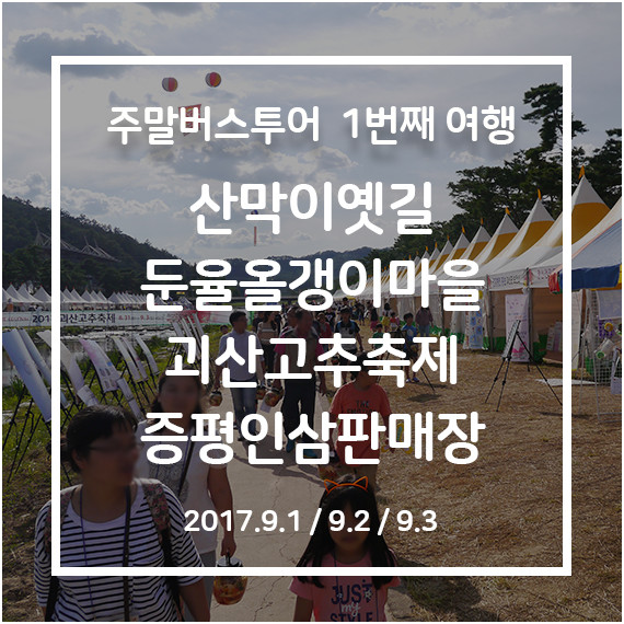 [청주-괴산] 괴산 고추축제여행