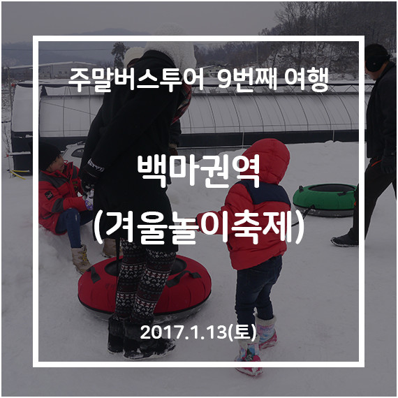 [청주-괴산] 괴산 백마겨울놀이축제여행