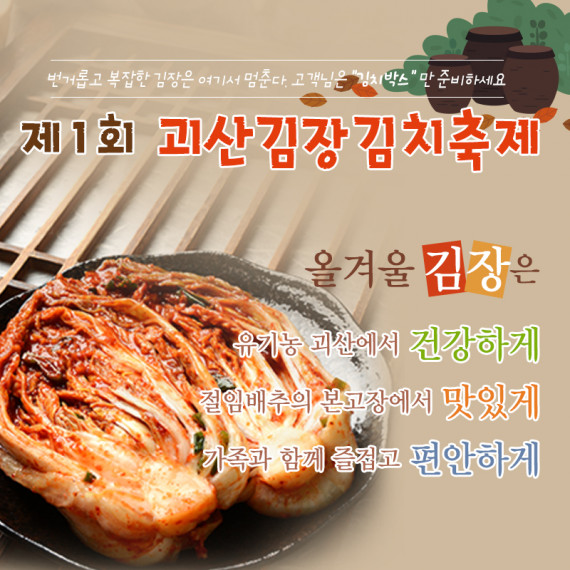 [종료]제1회 괴산김장김치축제_
