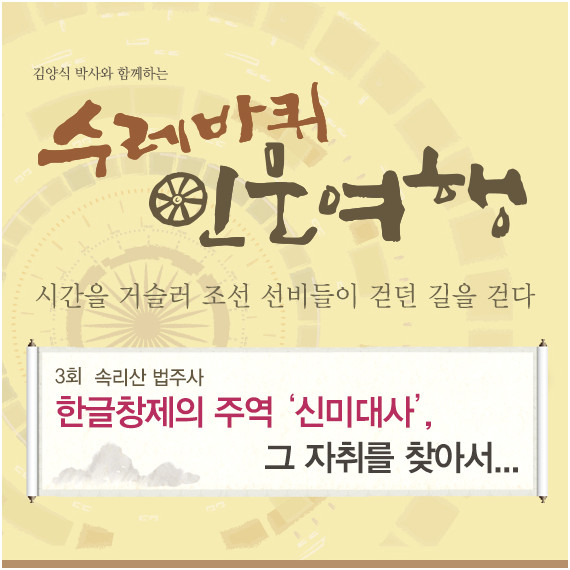 [청주-보은] 속리산 법주사 한글창제의 주역 '신미대사' 그 자취를 찾아서...