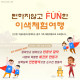 [청주-충주] 뻔하지않고 FUN한 이색체험여행