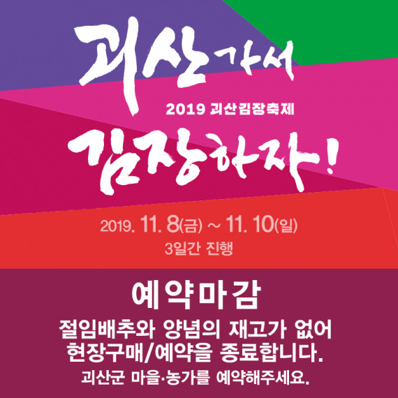 [괴산] 2019괴산김장축제-우리가족김장담그기