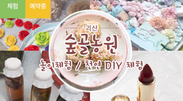 괴산 숲골농원_놀이 DIY체험