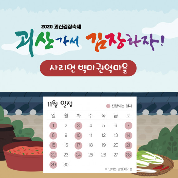 [2020 괴산김장축제] 백마권역마을