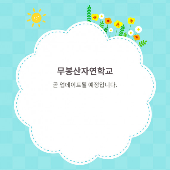 보은 무봉산 자연학교_자연은 내친구