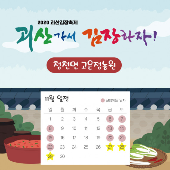 [2020 괴산김장축제] 고은정농원