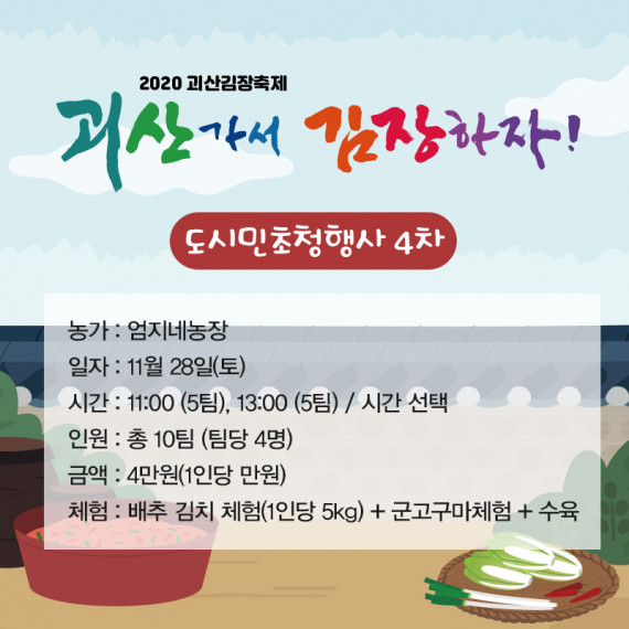 [2020 괴산김장축제] 도시민초청행사4(종료)