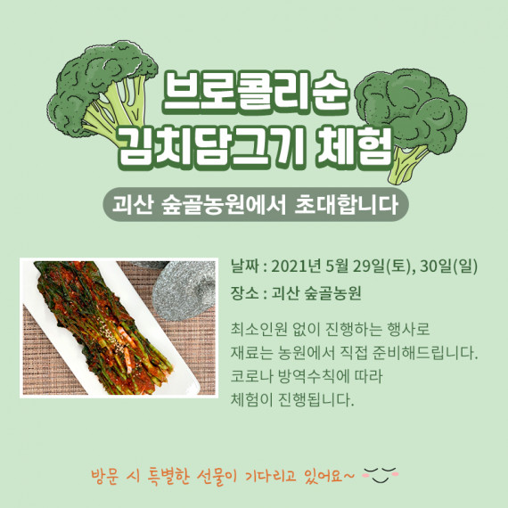 괴산 숲골농원 | 브로콜리순 김치담그기