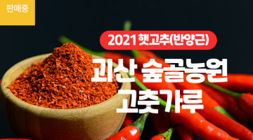 [숲골농원] 2021년 햇반양근 고춧가루 5kg