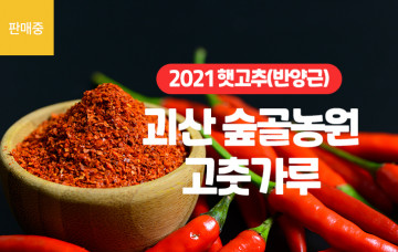[숲골농원] 2021년 햇반양근 고춧가루 5kg