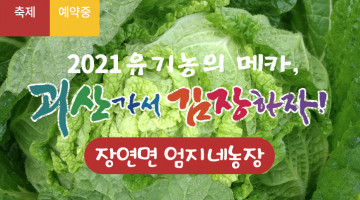[2021 괴산김장축제] 엄지네농장(마감)