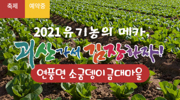 [2021 괴산김장축제] 소궁뎅이금대마을(마감)