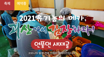 [2021 괴산김장축제] 새재골(마감)