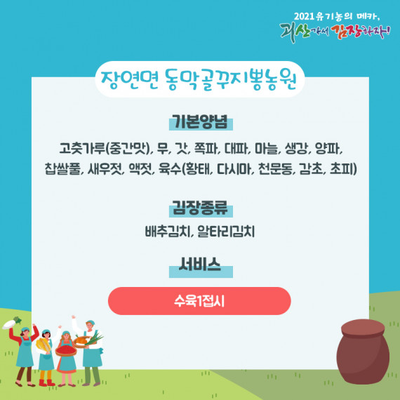 [2021 괴산김장축제] 동막골꾸지뽕농원(마감)