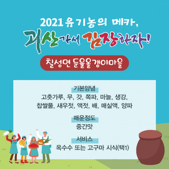 [2021 괴산김장축제] 둔율올갱이마을(마감)