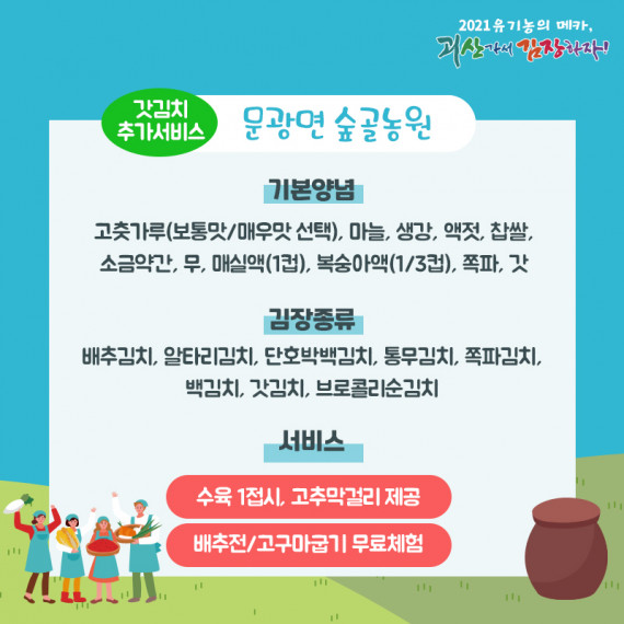 [2021 괴산김장축제] 숲골농원(마감)