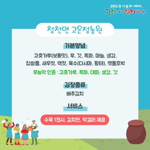 [2021 괴산김장축제] 고은정농원(마감)