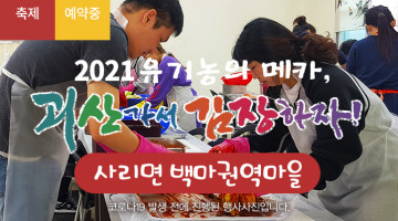 [2021 괴산김장축제] 백마권역마을(마감)