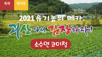 [2021 괴산김장축제] 코미청(마감)