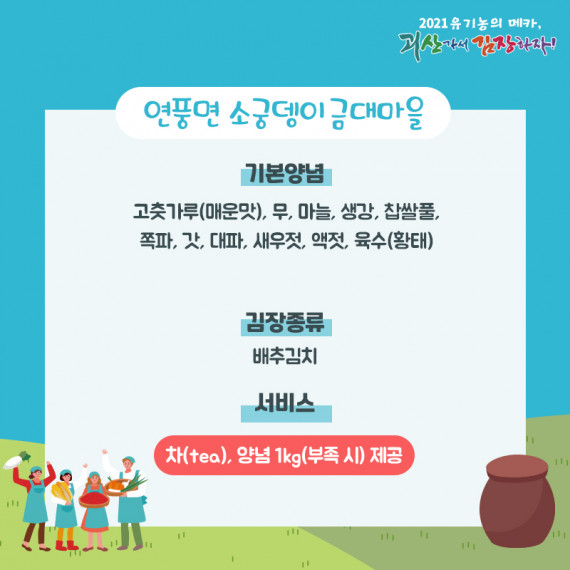 [2021 괴산김장축제] 소궁뎅이금대마을(마감)