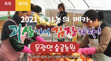 [2021 괴산김장축제] 숲골농원(마감)