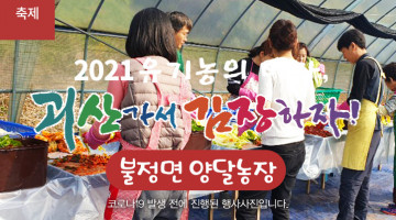 [2021 괴산김장축제] 양달농장(마감)