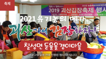 [2021 괴산김장축제] 둔율올갱이마을(마감)