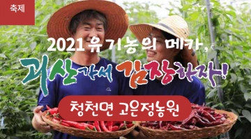 [2021 괴산김장축제] 고은정농원(마감)