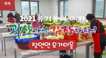 [2021 괴산김장축제] 오가마을(마감)