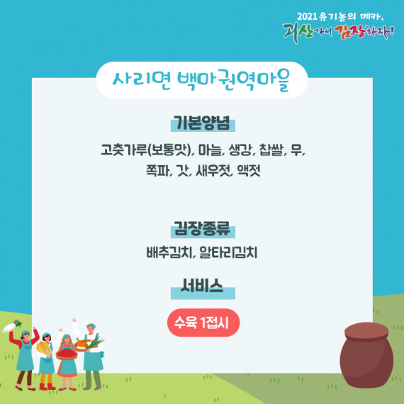 [2021 괴산김장축제] 백마권역마을(마감)