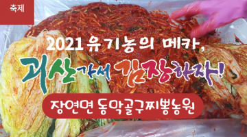 [2021 괴산김장축제] 동막골꾸지뽕농원(마감)