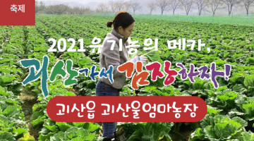 [2021 괴산김장축제] 괴산울엄마농장(마감)