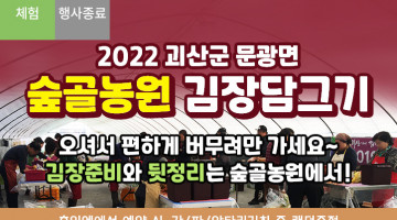 [괴산] 2022 문광면 숲골농원 김장담그기