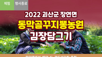 [괴산] 2022 장연면 동막골꾸지뽕농원 김장담그기