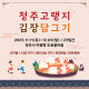 2023 청주 고랭지 김장담그기