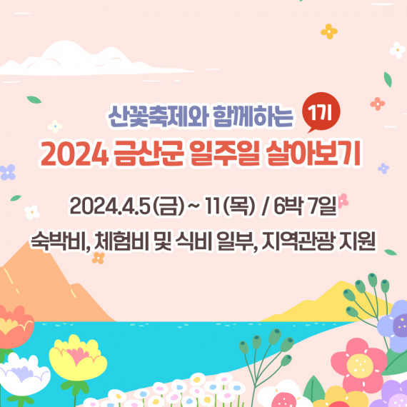 산꽃축제와 함께하는 2024 금산군 일주일 살아보기(1기)