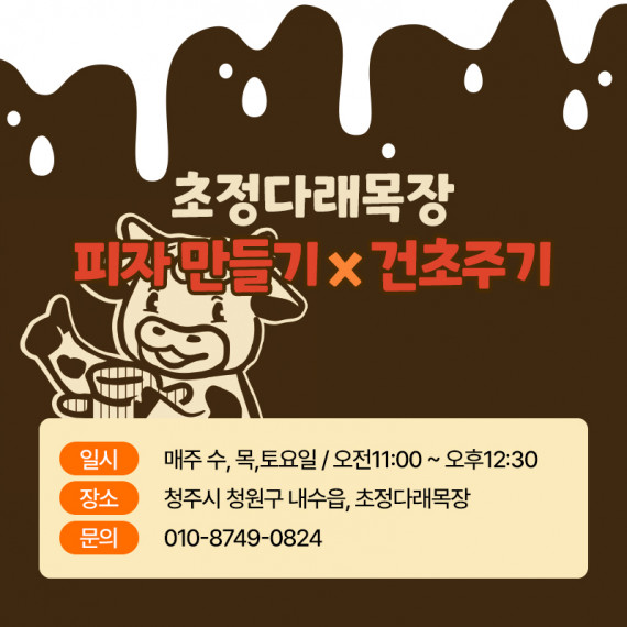 초정다래목장과 함께하는 치즈클래스