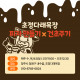 초정다래목장과 함께하는 치즈클래스