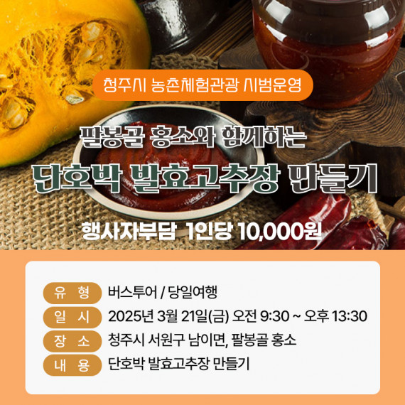 [종료]팔봉골홍소와 함께하는 단호박 발효고추장 만들기